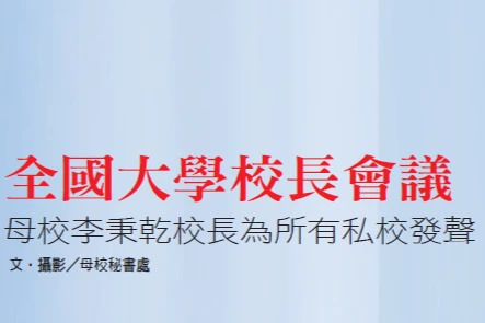全國大學校長會議 母校李秉乾校長為所有私校發聲